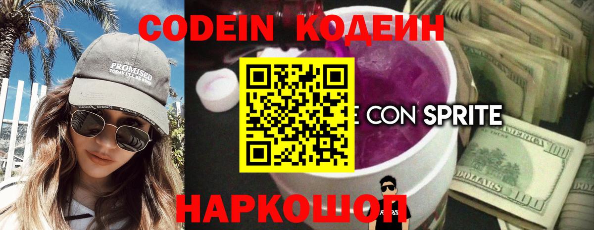 Кодеин Purple Drank Чернушка