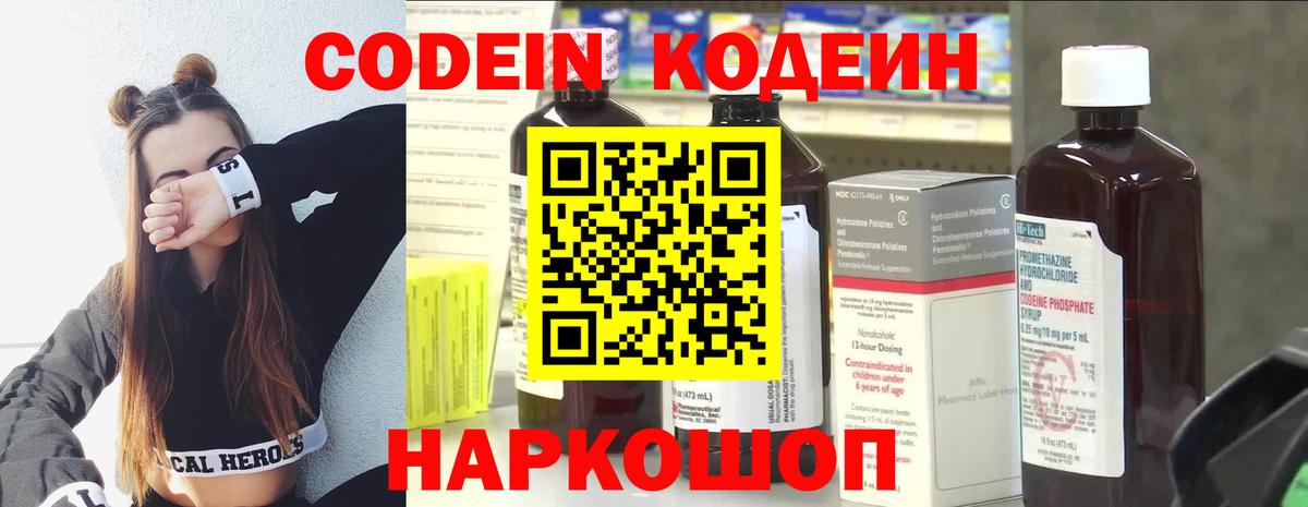 Кодеин напиток Lean (лин)  Вход с VPN  Кодеин Purple Drank  Чернушка 